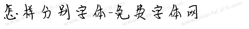 怎样分别字体字体转换