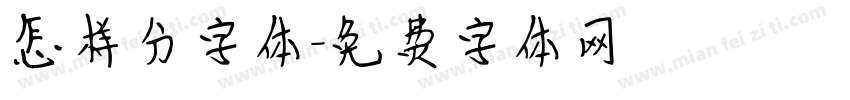 怎样分字体字体转换