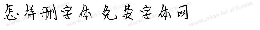 怎样删字体字体转换