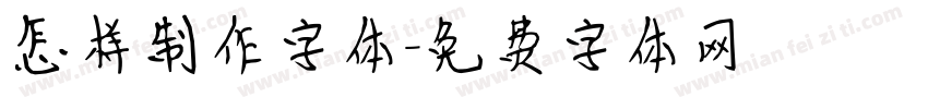 怎样制作字体字体转换