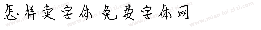 怎样卖字体字体转换