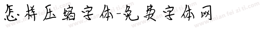 怎样压缩字体字体转换