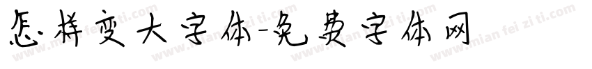 怎样变大字体字体转换