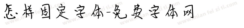 怎样固定字体字体转换