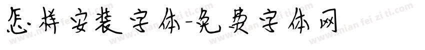 怎样安装字体字体转换