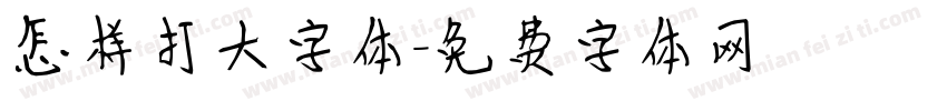 怎样打大字体字体转换