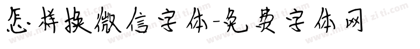 怎样换微信字体字体转换