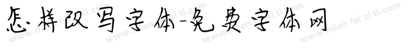 怎样改写字体字体转换