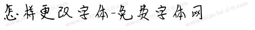 怎样更改字体字体转换