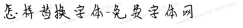 怎样替换字体字体转换