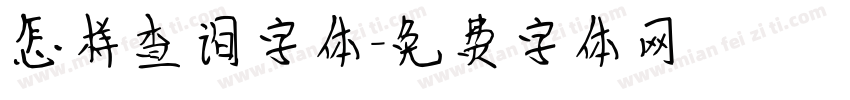 怎样查询字体字体转换