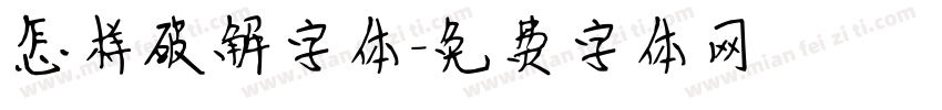 怎样破解字体字体转换