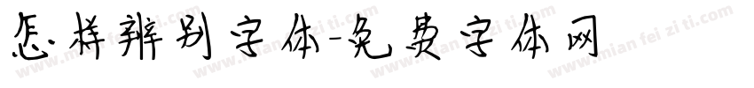 怎样辨别字体字体转换