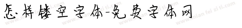 怎样镂空字体字体转换