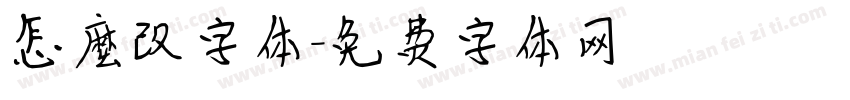 怎麽改字体字体转换