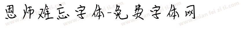 恩师难忘字体字体转换