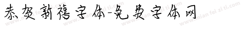 恭贺新禧字体字体转换