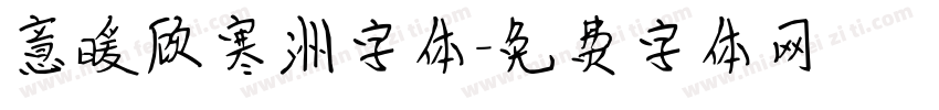 意暖顾寒洲字体字体转换