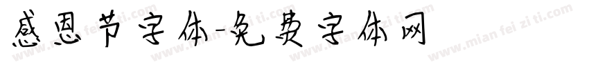 感恩节字体字体转换