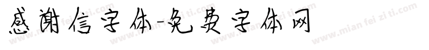 感谢信字体字体转换