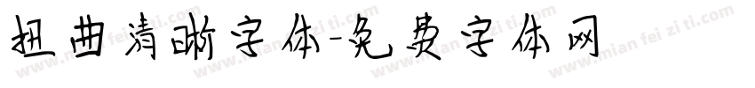 扭曲清晰字体字体转换