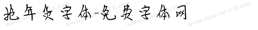 抢年货字体字体转换