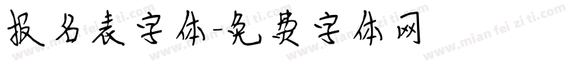 报名表字体字体转换