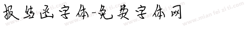 报结函字体字体转换