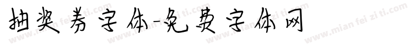 抽奖券字体字体转换