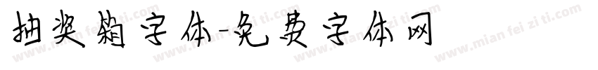 抽奖箱字体字体转换