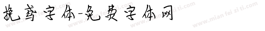 挽鸢字体字体转换