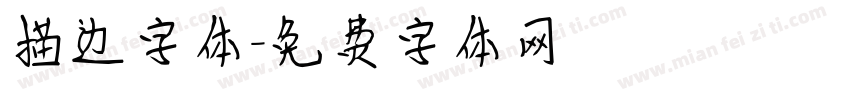 描边字体字体转换