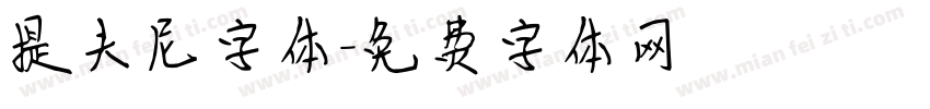 提夫尼字体字体转换