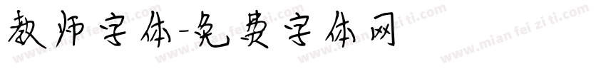 教师字体字体转换