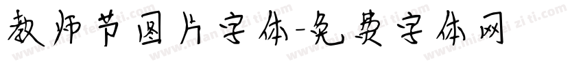 教师节图片字体字体转换