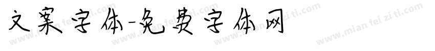 文案字体字体转换