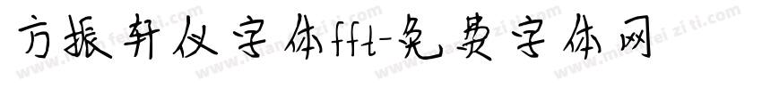 方振轩仪字体fft字体转换