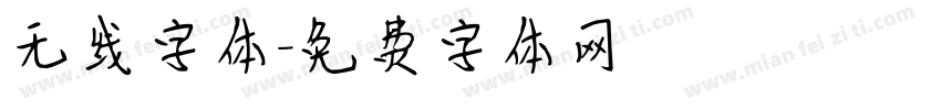 无线字体字体转换