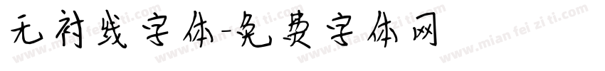 无衬线字体字体转换