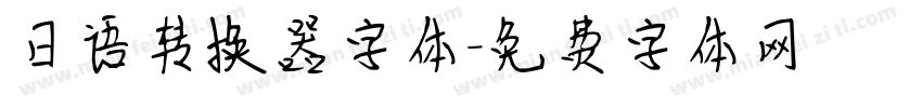 日语转换器字体字体转换