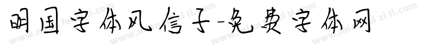 明国字体风信子字体转换