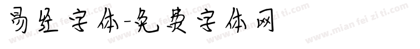 易经字体字体转换