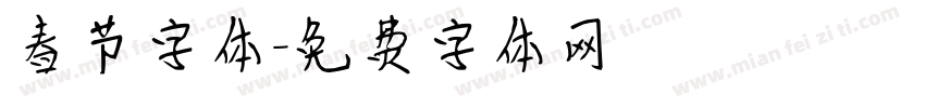 春节字体字体转换