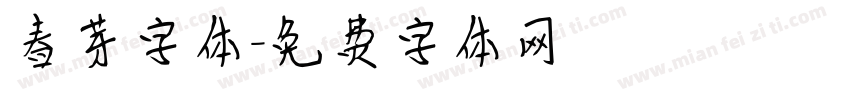 春芽字体字体转换