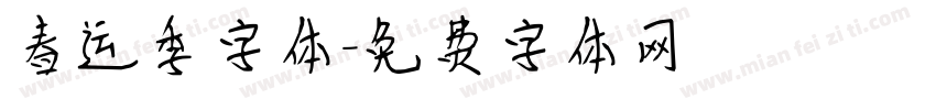 春运季字体字体转换