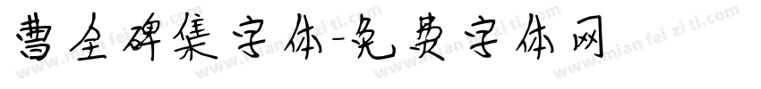 曹全碑集字体字体转换