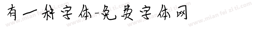 有一种字体字体转换