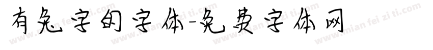 有兔字的字体字体转换