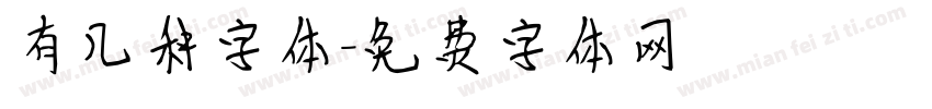 有几种字体字体转换