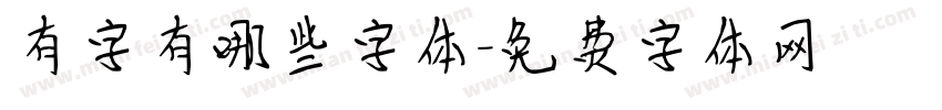 有字有哪些字体字体转换